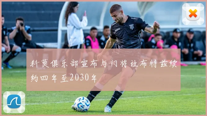 科莫俱乐部宣布与门将让布特兹续约四年至2030年