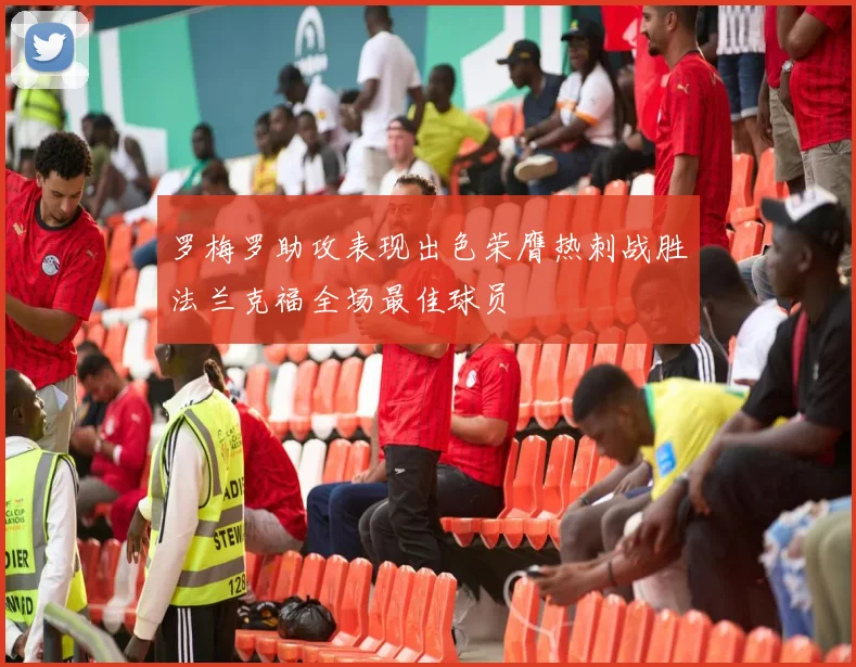 罗梅罗助攻表现出色荣膺热刺战胜法兰克福全场最佳球员