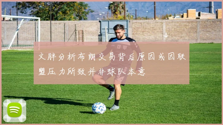 文胖分析布朗交易背后原因或因联盟压力所致并非球队本意