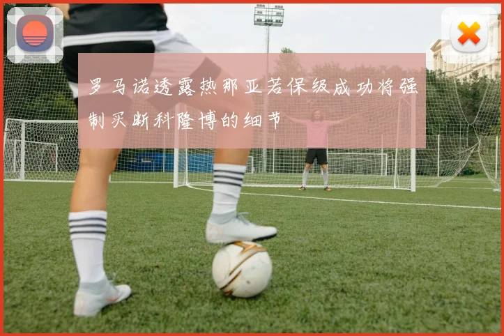 罗马诺透露热那亚若保级成功将强制买断科隆博的细节